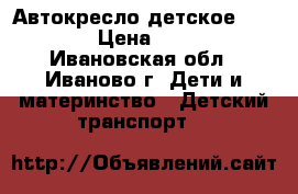 Автокресло детское NEOnato › Цена ­ 2 800 - Ивановская обл., Иваново г. Дети и материнство » Детский транспорт   